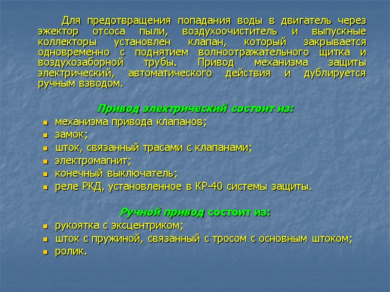 Для предотвращения попадания воды в двигатель через эжектор отсоса пыли, воздухоочиститель и выпускные коллекторы